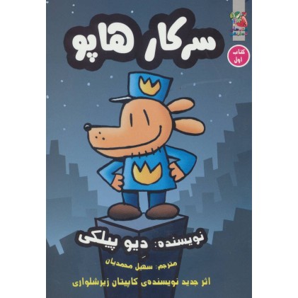 کتاب سرکار هاپو 1