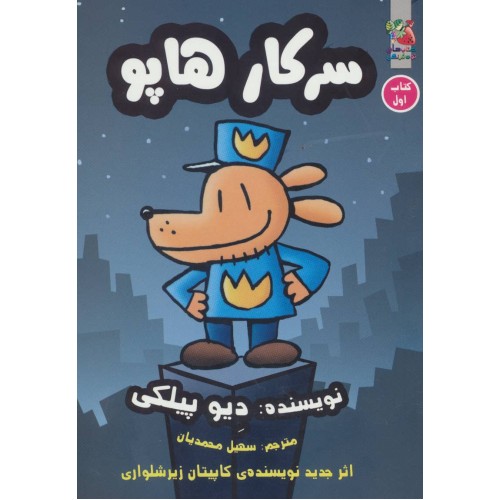 کتاب سرکار هاپو 1
