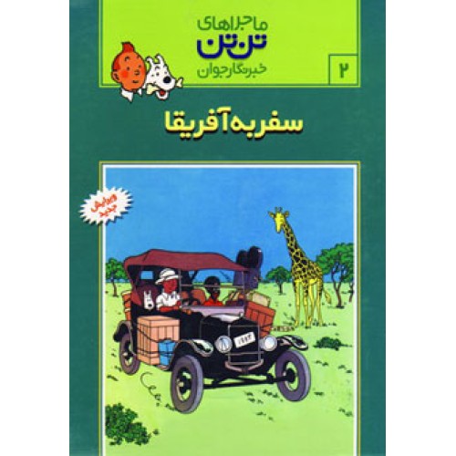 کتاب سفر به آفریقا