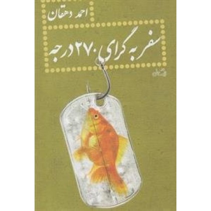 کتاب سفر به گرای 270 درجه