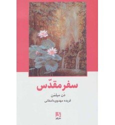کتاب سفر مقدس