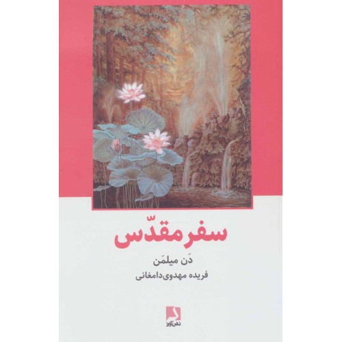 کتاب سفر مقدس