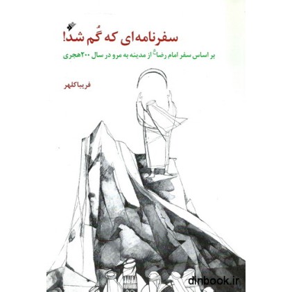 کتاب سفرنامه ای که گم شد !