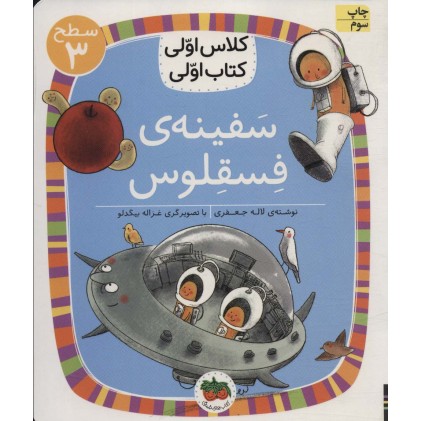 کتاب سفینه ی فسقلوس