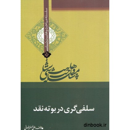 کتاب سلسله مباحث وهابیت شناسی : سلفی گری در بوته نقد