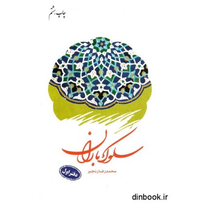 کتاب سلوک باران ( دوره دو جلدی )