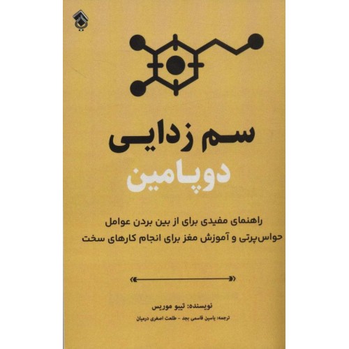 کتاب سم زدایی دوپامین
