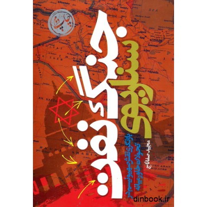 کتاب سناریوی جنگ نفت