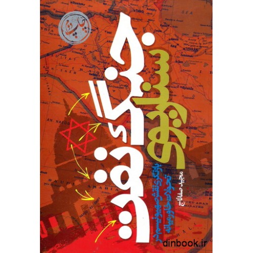 کتاب سناریوی جنگ نفت