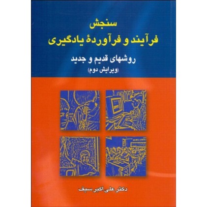 کتاب سنجش فرآیند و فرآورده یادگیری