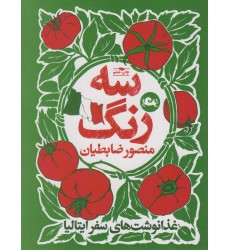 کتاب سه رنگ کتاب سه رنگ
