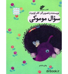 کتاب سوال موموکی کتاب سوال موموکی
