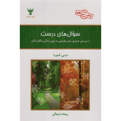 کتاب سوال های درست