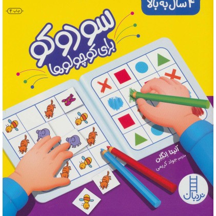 کتاب سودوکو برای کوچولوها