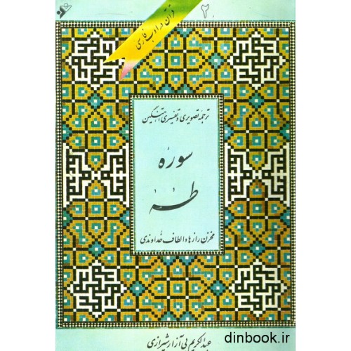 کتاب ترجمه آوایی و تفسیر آهنگین سوره طه