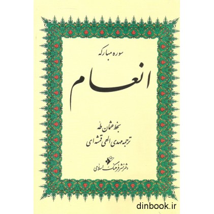 کتاب سوره مبارکه انعام