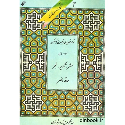کتاب ترجمه تصویری و تفسیری آهنگین سوره های حشر, تکویر, فجر, حاقه و نصر