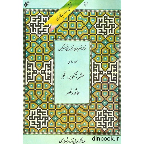 کتاب ترجمه تصویری و تفسیری آهنگین سوره های حشر, تکویر, فجر, حاقه و نصر