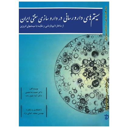 کتاب سیستم های دارورسانی در داروسازی سنتی ایران