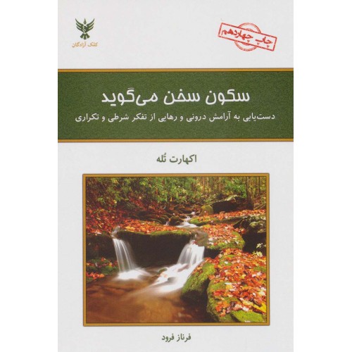 کتاب سکون سخن می گوید