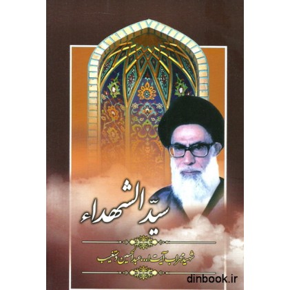 کتاب سیدالشهداء
