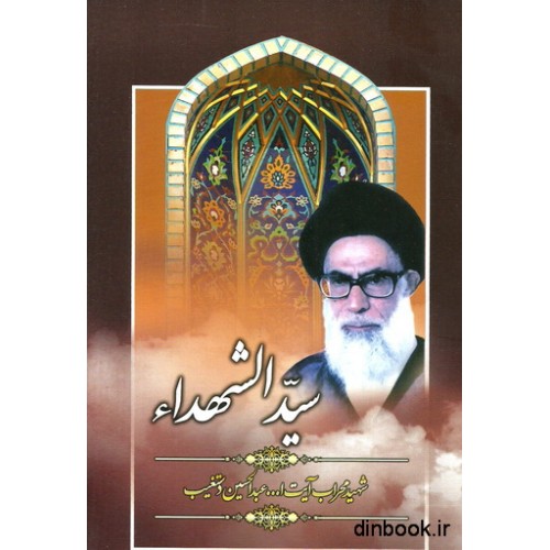 کتاب سیدالشهداء