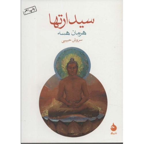 کتاب سیدارتها