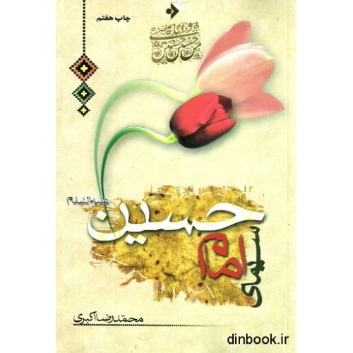 کتاب سیمای امام حسین (ع)