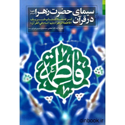 کتاب سیمای حضرت زهرا علیهاالسلام در قرآن
