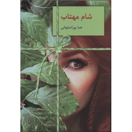 کتاب شام مهتاب