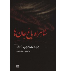 کتاب شاهراه باغ جان ها