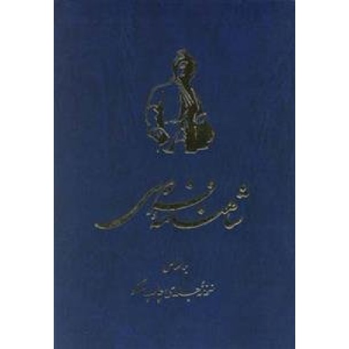 کتاب شاهنامه فردوسی