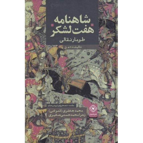 کتاب شاهنامه و هفت لشکر - طومار نقالی