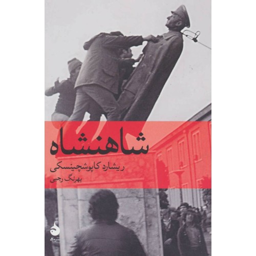 کتاب شاهنشاه