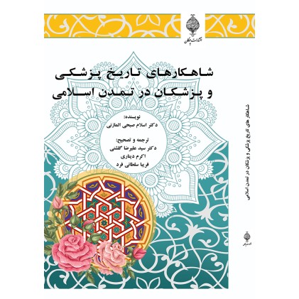 کتاب شاهکارهای تاریخ پزشکی و پزشکان در تمدن اسلامی