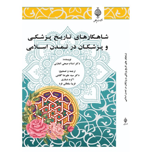 کتاب شاهکارهای تاریخ پزشکی و پزشکان در تمدن اسلامی