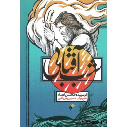 کتاب شب آفتابی