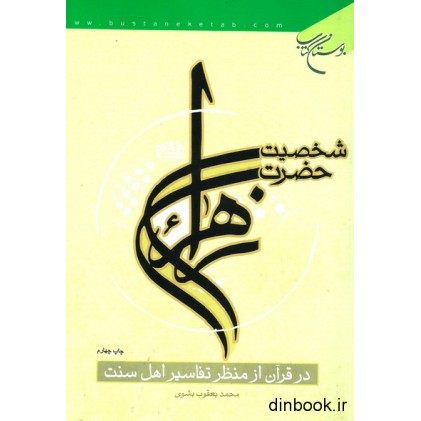 کتاب شخصیت حضرت زهرا علیهاالسلام در قرآن از منظر تفاسیر اهل سنت