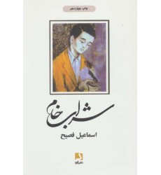 کتاب شراب خام