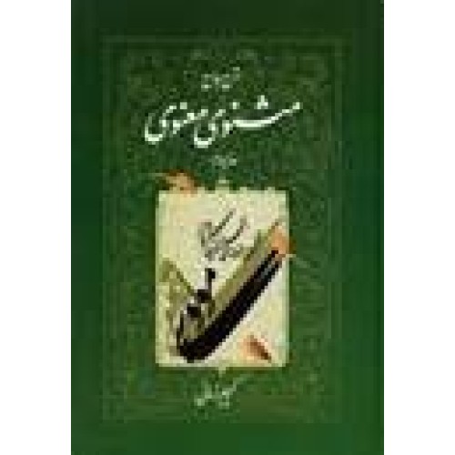 کتاب شرح جامع مثنوی معنوی دفتر دوم
