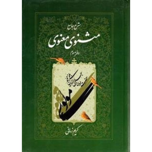 کتاب شرح جامع مثنوی معنوی دفتر سوم
