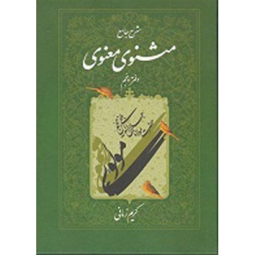 کتاب شرح جامع مثنوی معنوی دفتر پنجم