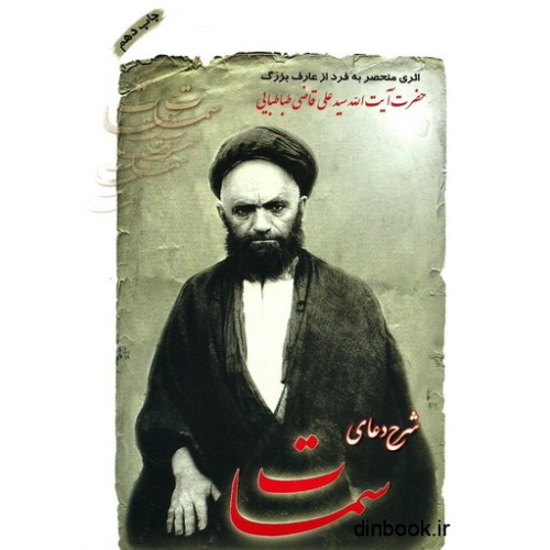 کتاب شرح دعای سمات