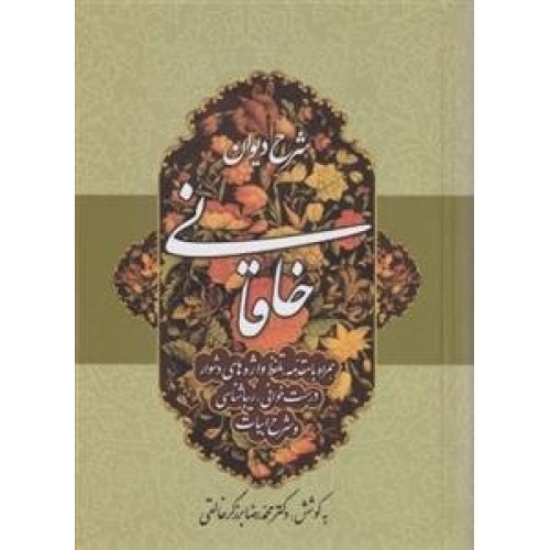 کتاب شرح دیوان خاقانی - جلد دوم