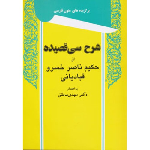 کتاب شرح سی قصیده از حکیم ناصر خسرو قبادیانی