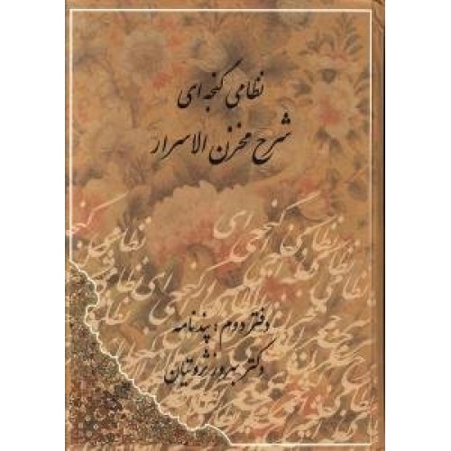 کتاب شرح مخزن الاسرار - 2 جلدی