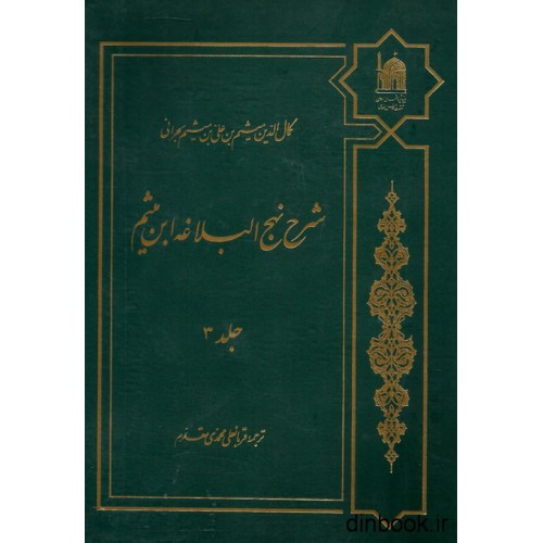 کتاب شرح نهج البلاغه ابن میثم - جلد 3