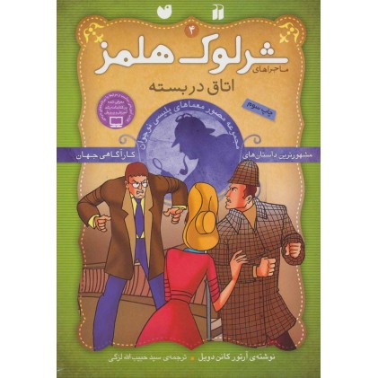 کتاب شرلوک هلمز 4