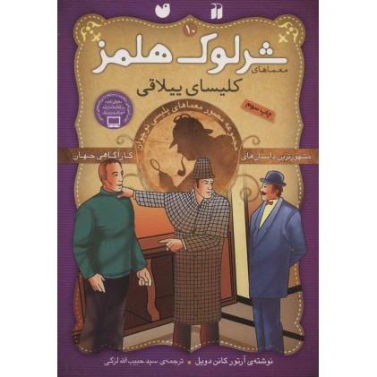 کتاب شرلوک هلمز10