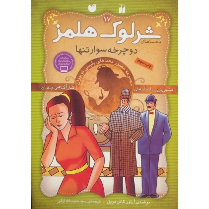 کتاب شرلوک هلمز17